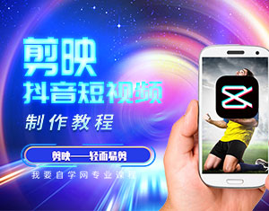 剪映手機版抖音短視頻剪輯教程 