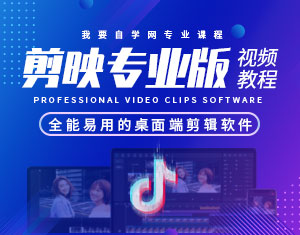 剪映專業版視頻剪輯教程