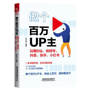 做個百萬UP主：玩賺B站、視頻號、抖音、快手、小紅書