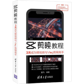 剪映教程：3天成為短視頻與Vlog剪輯高手