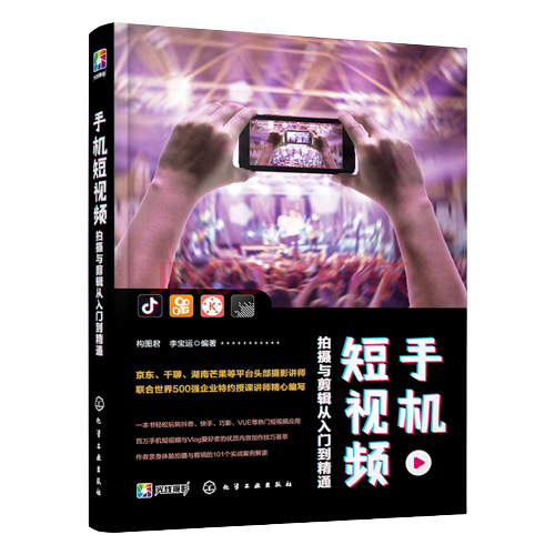 零基礎玩轉短視頻 手機短視頻拍攝與剪輯從入門到精通教程 