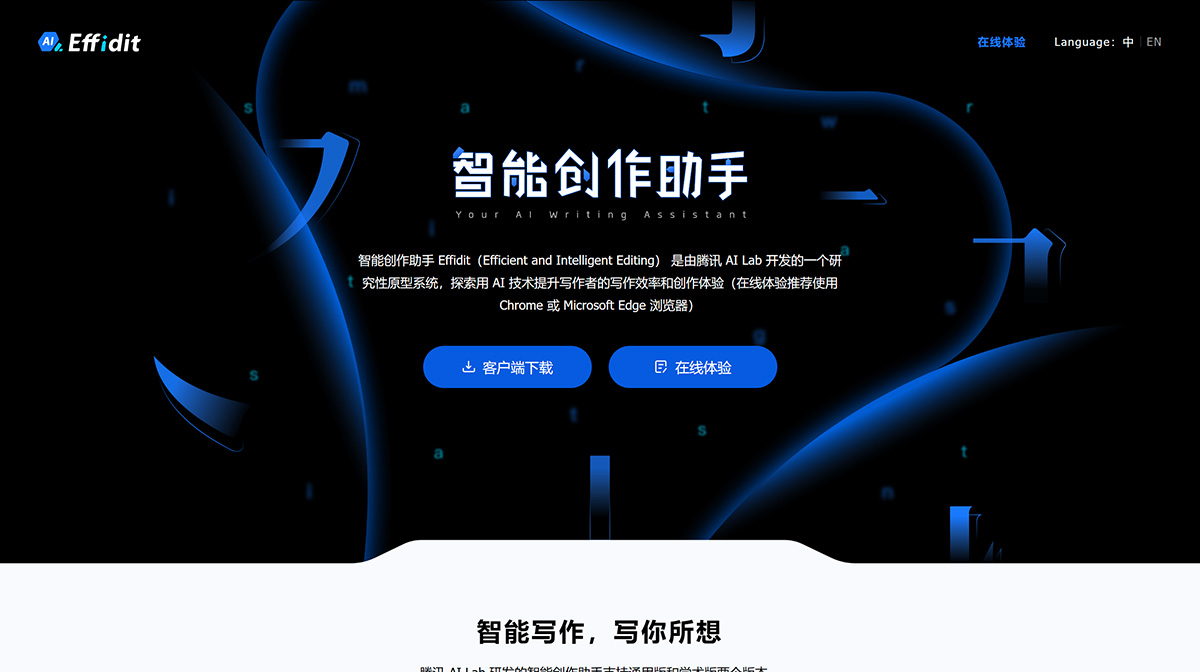 Effidit智能創(chuàng)作助手(圖1) Effidit---effidit.qq.jpg