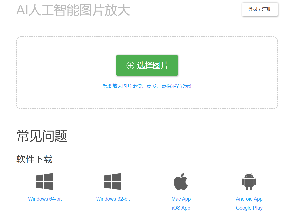 Bigjpg圖片無損放大(圖1) Bigjpg - AI人工智能圖片無損放大.png