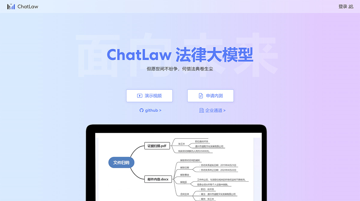 ChatLaw法律大模型(圖1) Chatlaw-——面向未來的法律人工智能---www.chatlaw.jpg