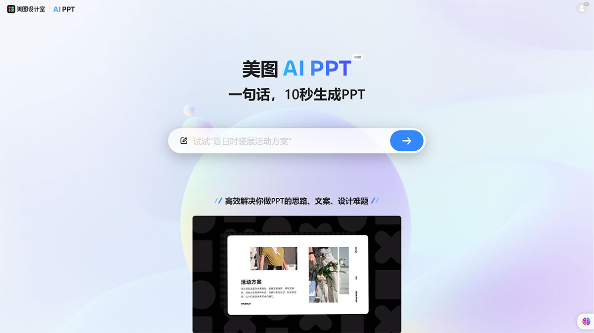 美圖 Aippt(圖1) 美圖設計室_免費在線AI生成PPT設計工具,輕松打造精美PPT---design.meitu.jpg