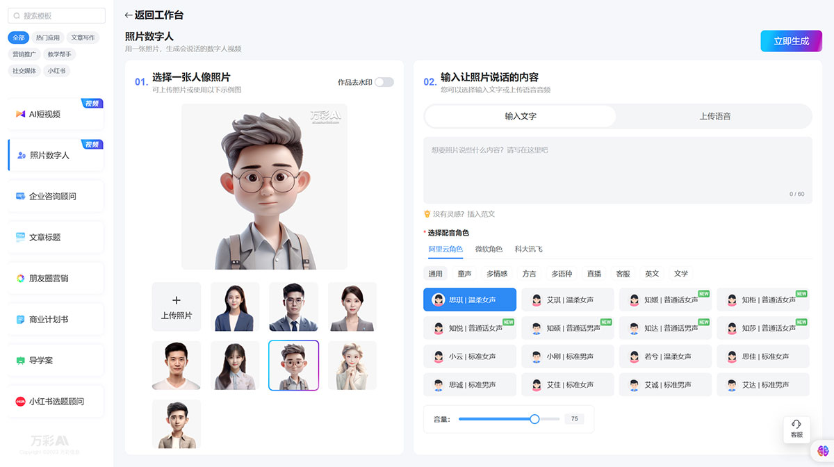 萬彩AI(圖1) 萬彩AI---AI智能寫作生成神器,照片數字人制作,AI短視頻制作---ai.kezhan365.com.jpg
