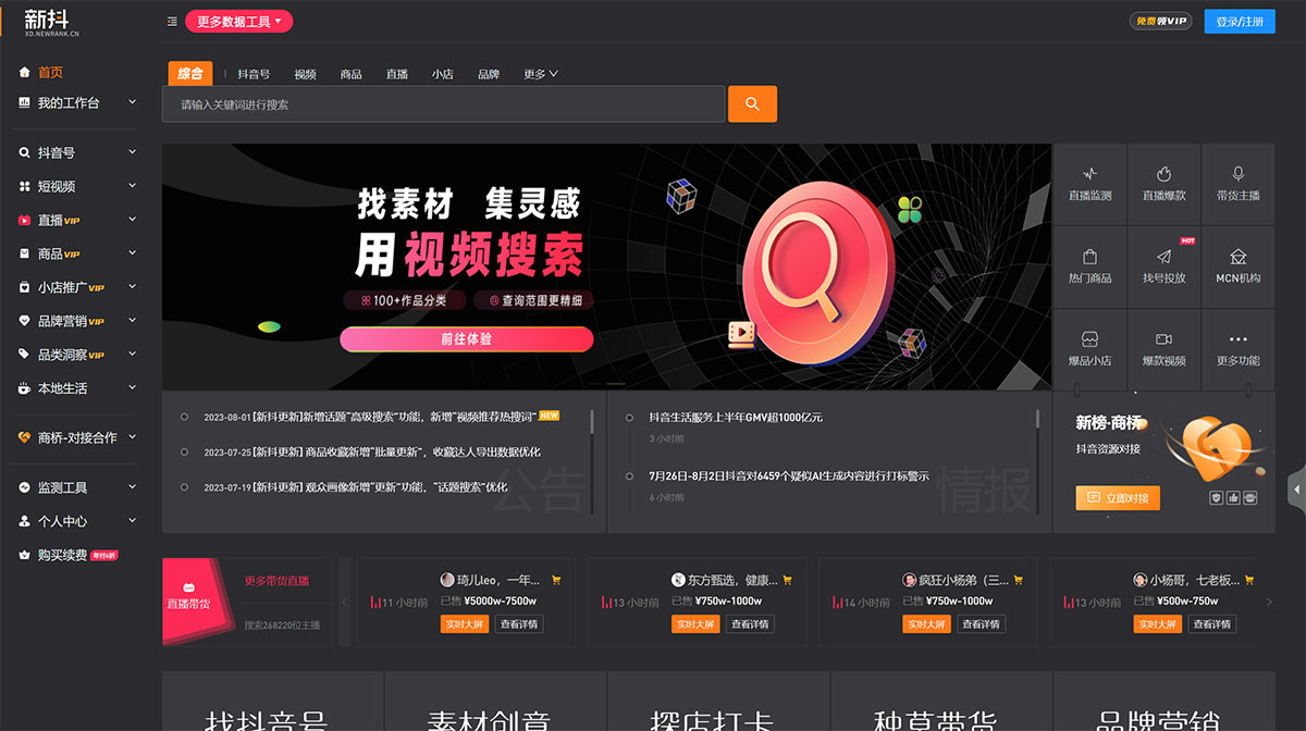 新抖(圖1) 抖音短視頻&直播帶貨數據分析工具---新抖---xd.newrank.jpg