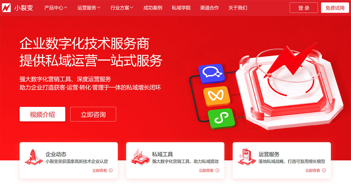 小裂變(圖1) 小裂變官網-企業微信私域增長專家---www.xiaoliebian.jpg