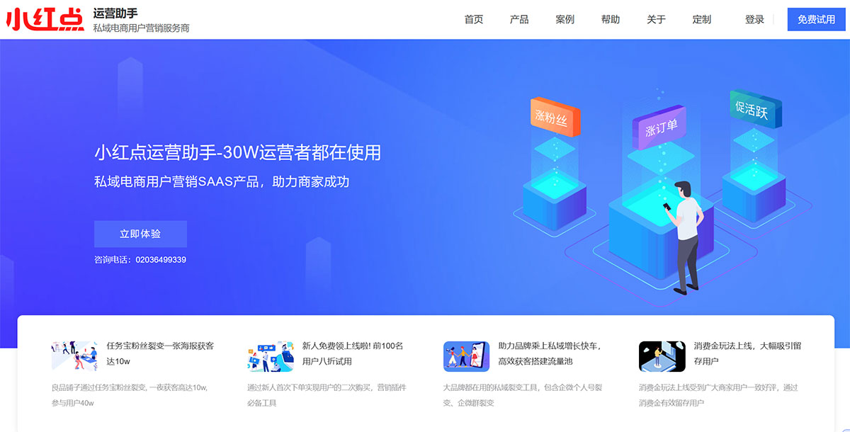 小紅點(diǎn)運(yùn)營助手 (圖1) 小紅點(diǎn)運(yùn)營助手-私域流量運(yùn)營-30萬運(yùn)營者都在使用,微信生態(tài)服務(wù)商---www.xiaohongdian.jpg