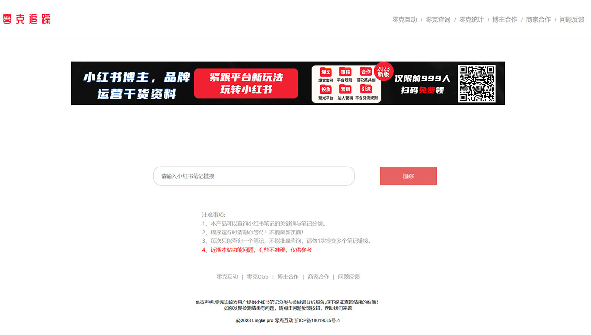 零克追蹤(圖1) 零克追蹤-—-專業(yè)的小紅書(shū)筆記類型與小紅書(shū)關(guān)鍵檢測(cè)工具---zz.lingke.jpg