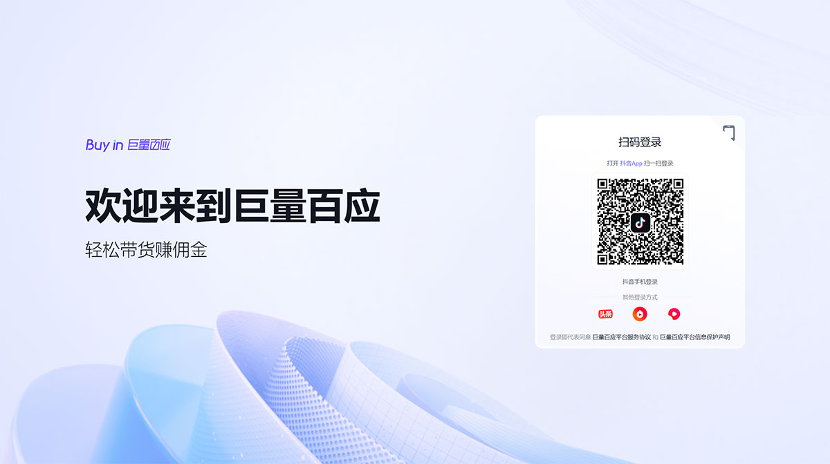 巨量百應(yīng)(圖1) 巨量百應(yīng)Buyin---buyin.jinritemai.jpg