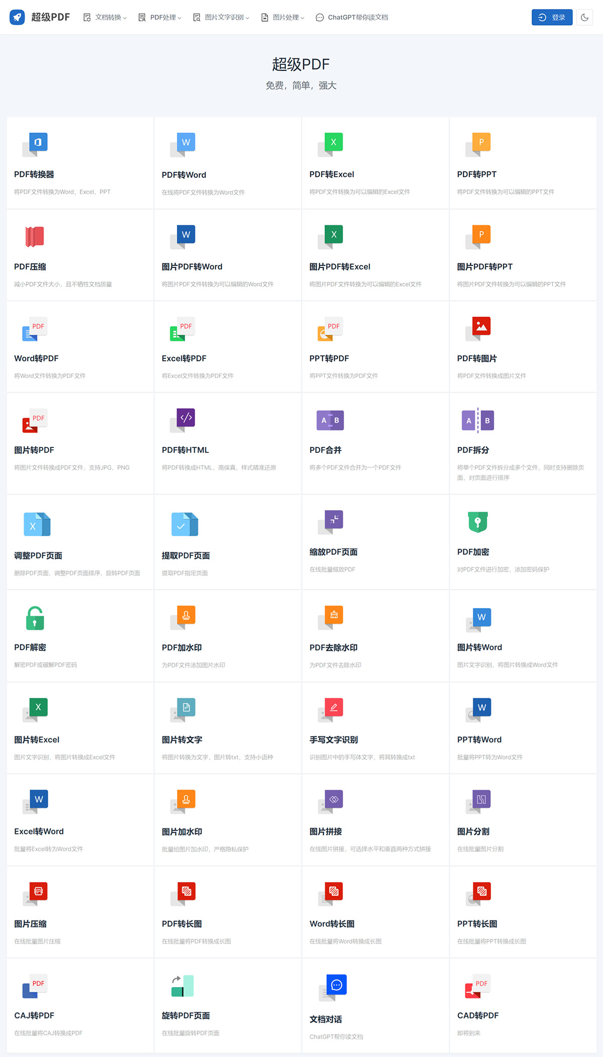 超級PDF(圖1) 超級PDF-簡單強大的PDF在線處理工具---xpdf.jpg