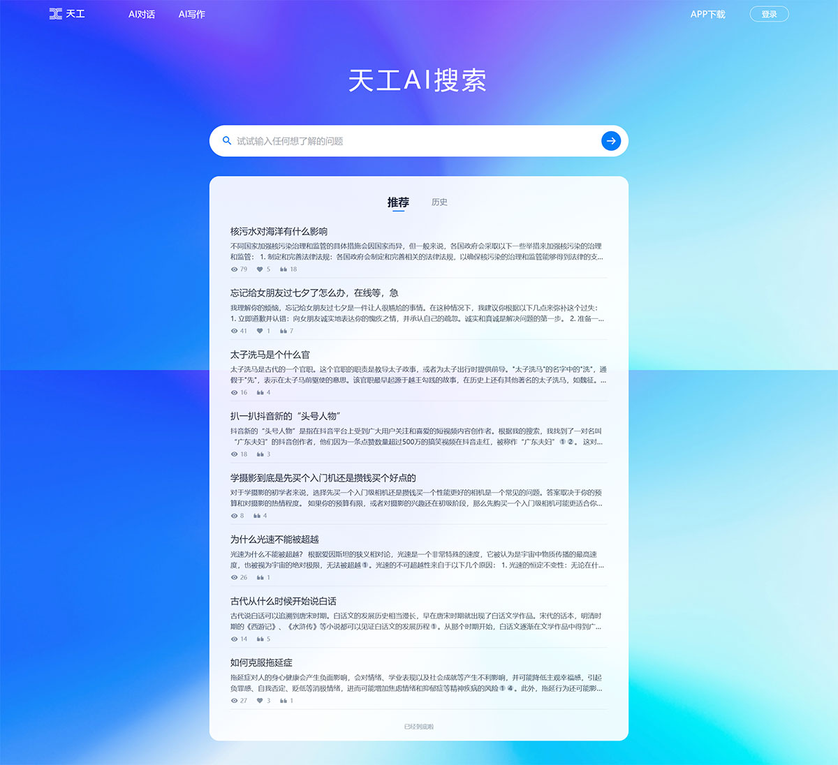 天工AI搜索(圖1) 天工AI搜索-—-知識從這里開始---search.tiangong.jpg