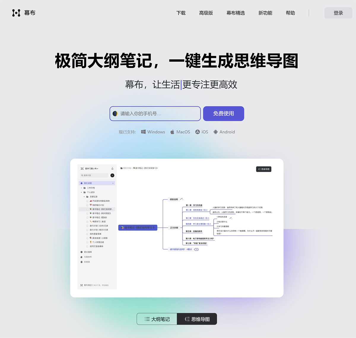 幕布(圖1) 幕布---極簡大綱筆記-|-一鍵生成思維導(dǎo)圖---mubu.com.jpg