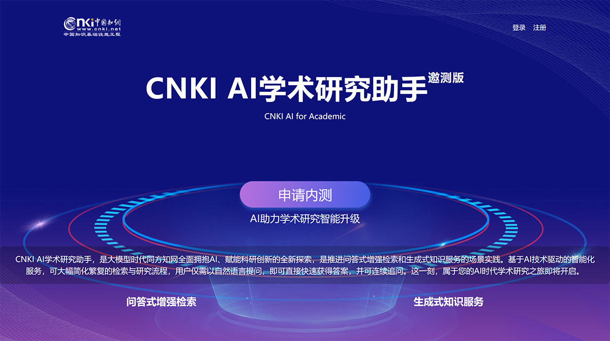 CNKI AI學(xué)術(shù)研究助手(圖1) CNKI-AI學(xué)術(shù)研究助手(邀請(qǐng)內(nèi)測(cè))-中國(guó)知網(wǎng)---aiplus.cnki.jpg