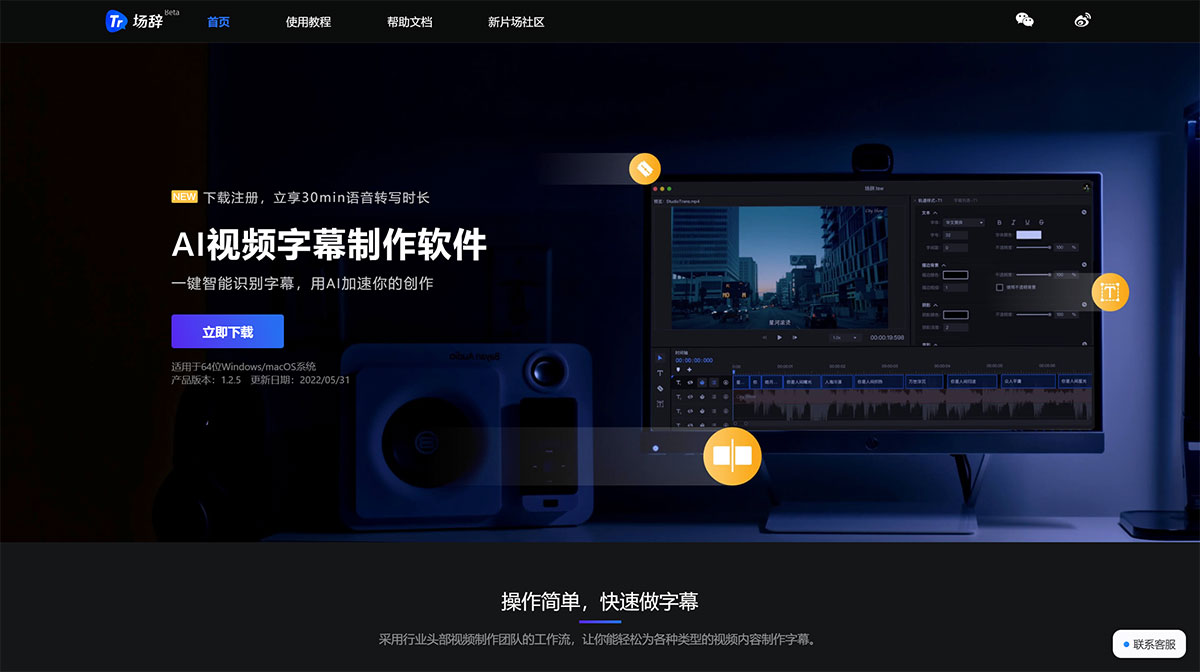 場(chǎng)辭-AI視頻字幕制作軟件(圖1) 場(chǎng)辭-AI視頻字幕制作軟件trans.xinpianchang.com.jpg