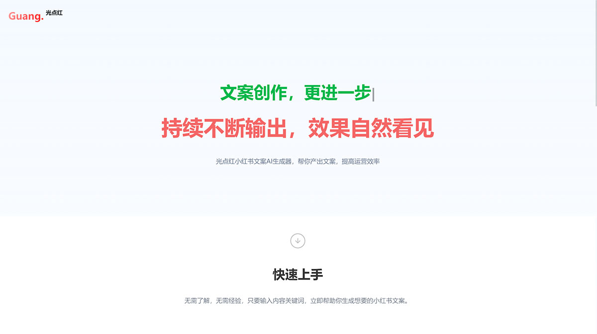 光點(diǎn)紅-小紅書博文生成器(圖1) 光點(diǎn)紅網(wǎng)站---www.lightai.com.cn.jpg