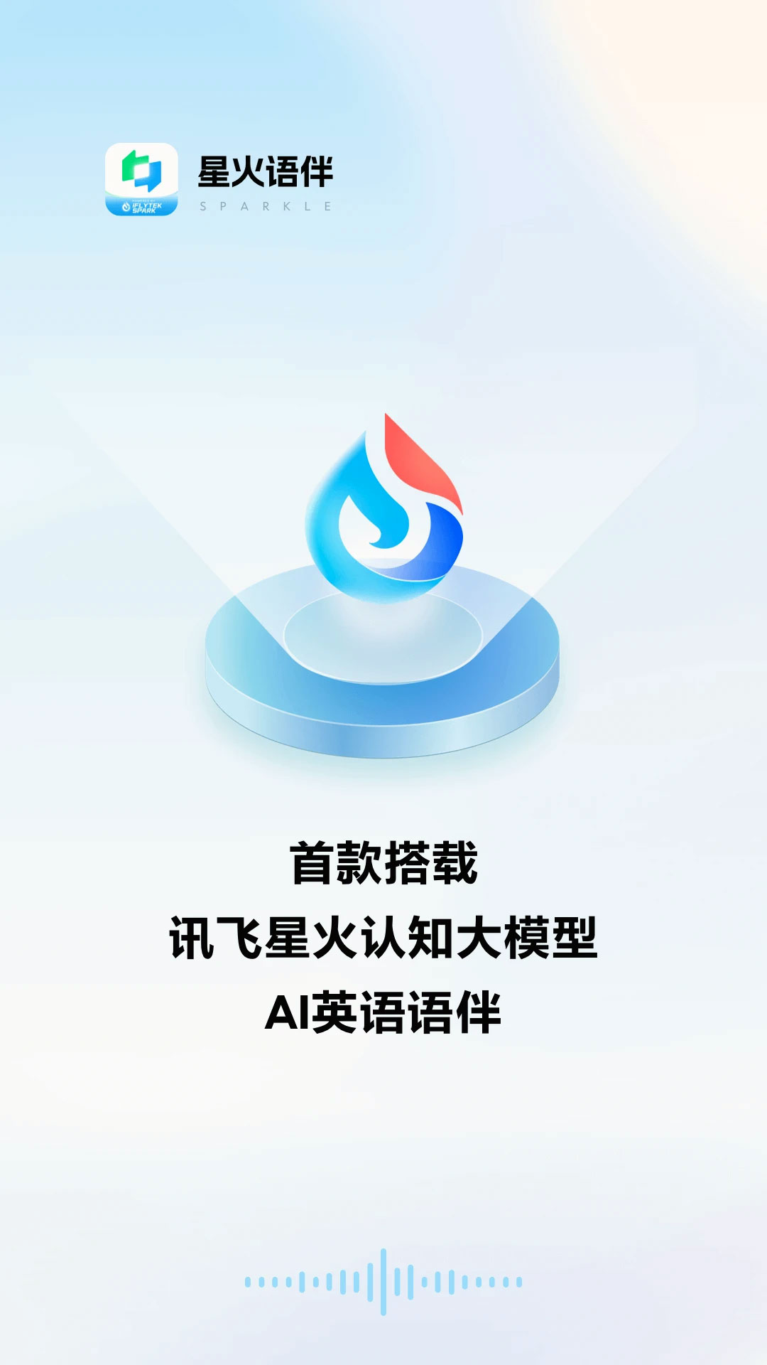 星火語伴(圖1) 星火語伴app.jpg