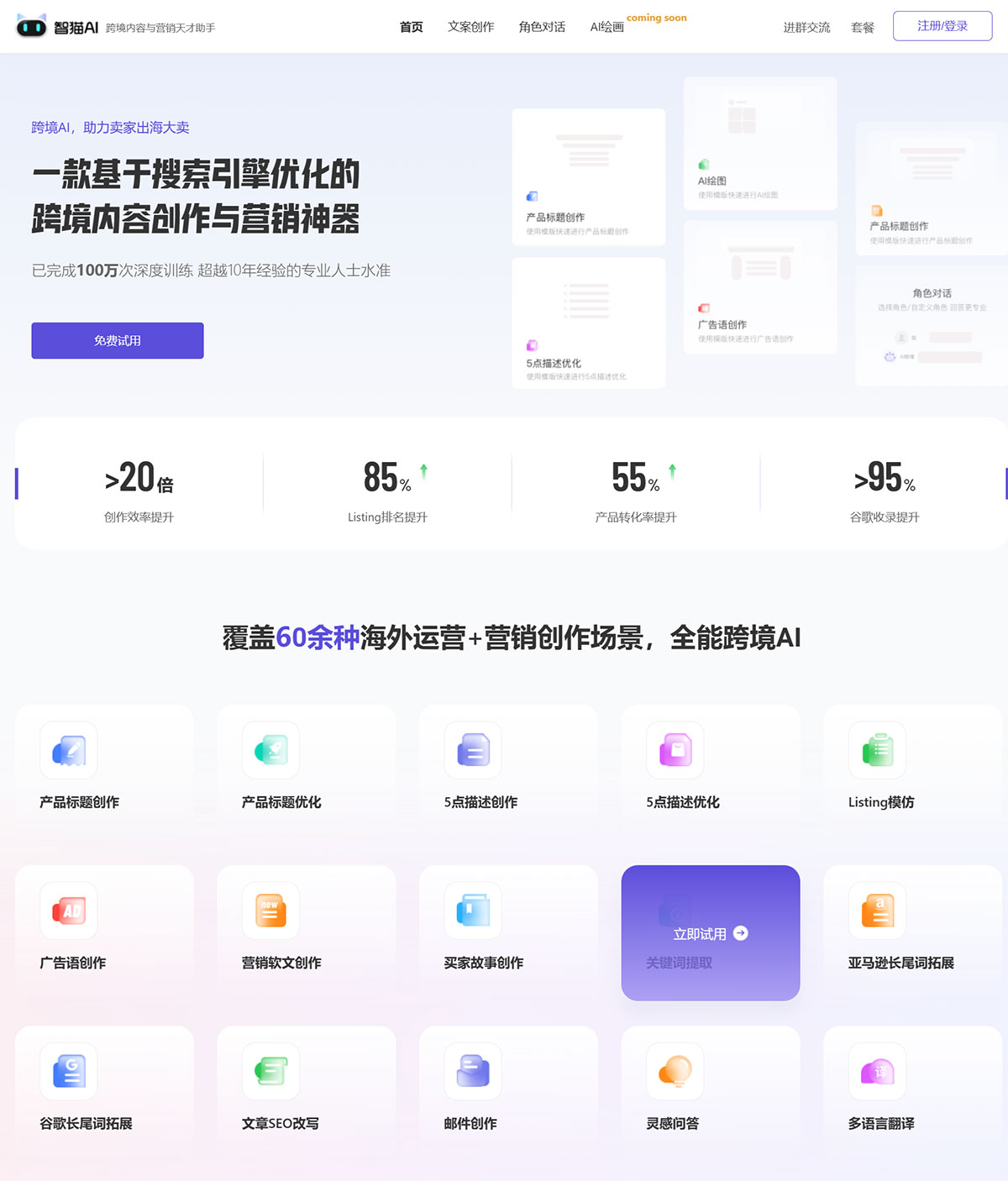 智貓Ai(圖1) 智貓AI-專為跨境電商設計的文案創作助手,高效寫作及營銷神器---www.zhimaoai.cn.jpg