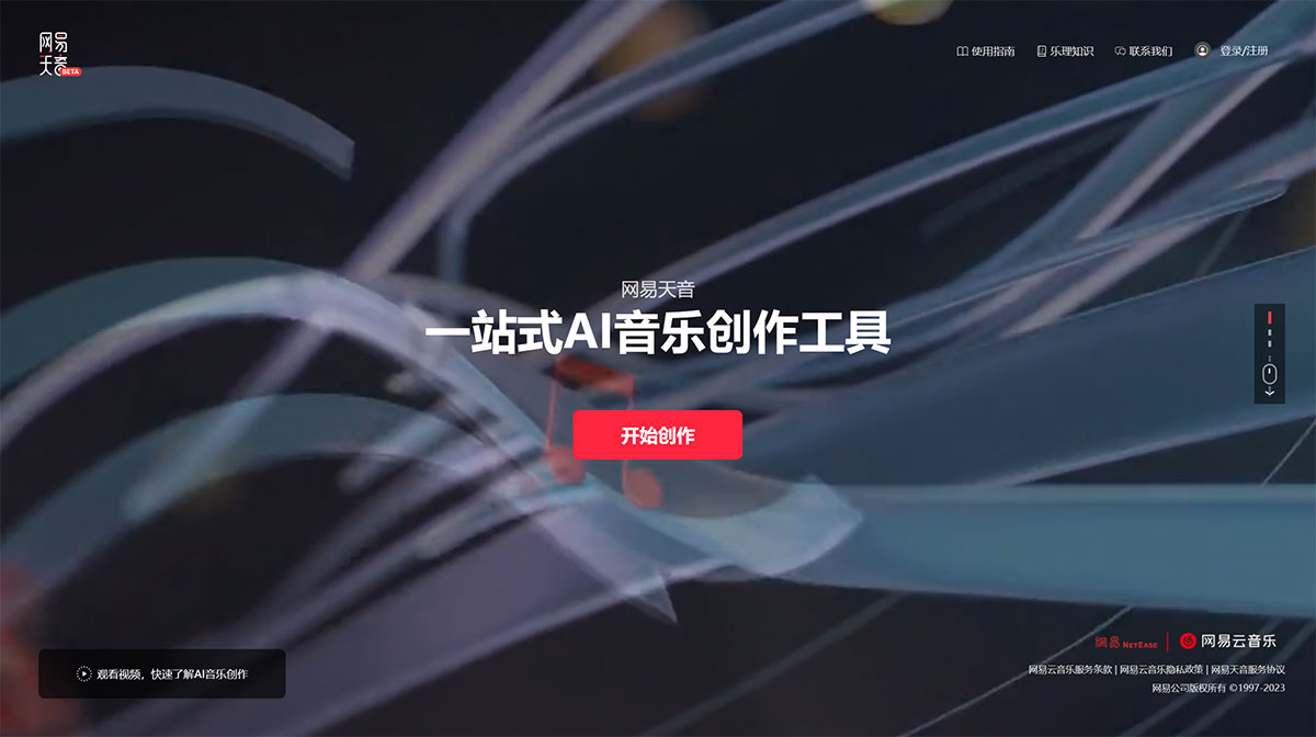 網易天音(圖1) 網易天音---一站式AI音樂創作工具---官網---tianyin.music.163.jpg