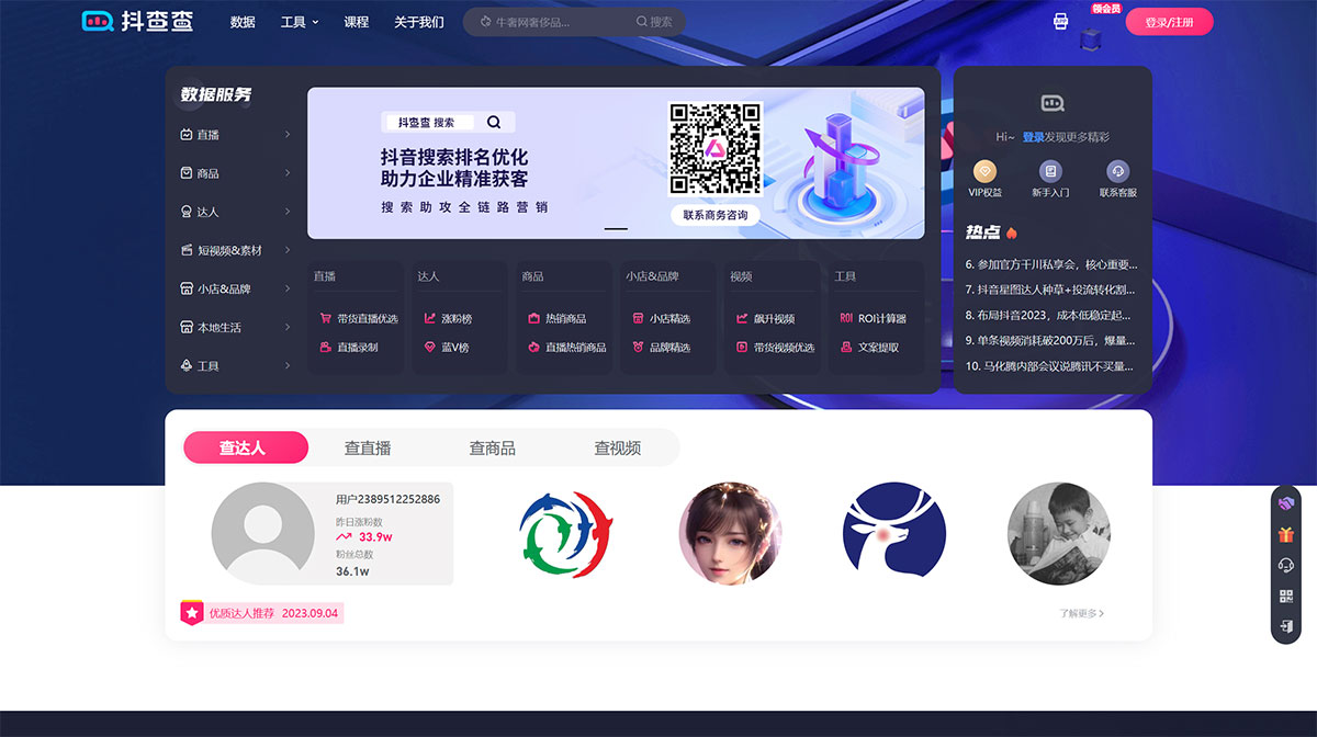 抖查查(圖1) 抖查查數據-短視頻&直播電商數據分析服務平臺---www.douchacha.jpg