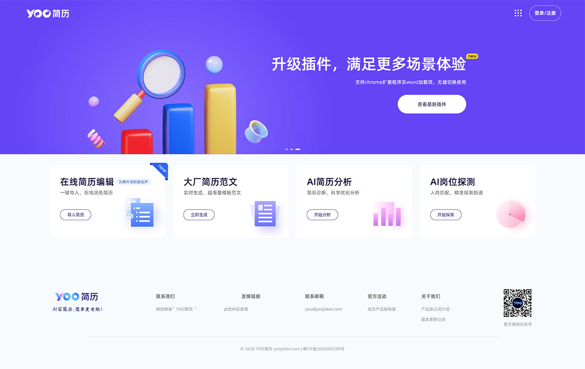 YOO簡歷(圖1) 個人求職簡歷模板免費下載-簡歷分析-崗位匹配-YOO簡歷---www.yoojober.jpg