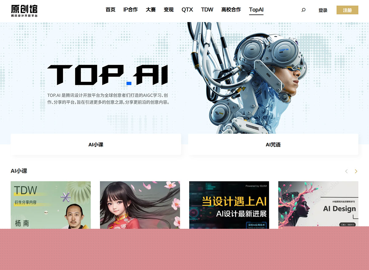 騰訊設(shè)計開放平臺---Top.AI---topd.tencent.jpg