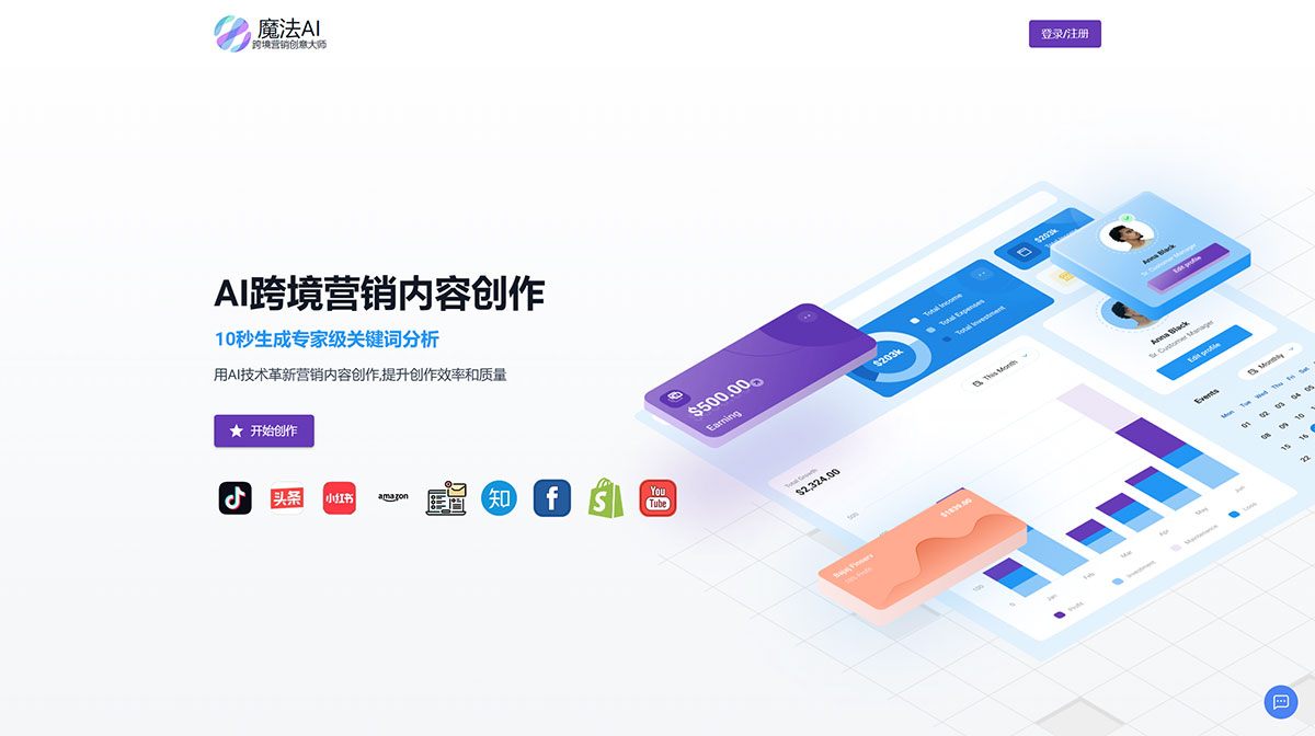 魔法AI - 跨境營銷創意大師(圖1) 魔法AI---跨境營銷創意大師---www.mofaai.com.jpg
