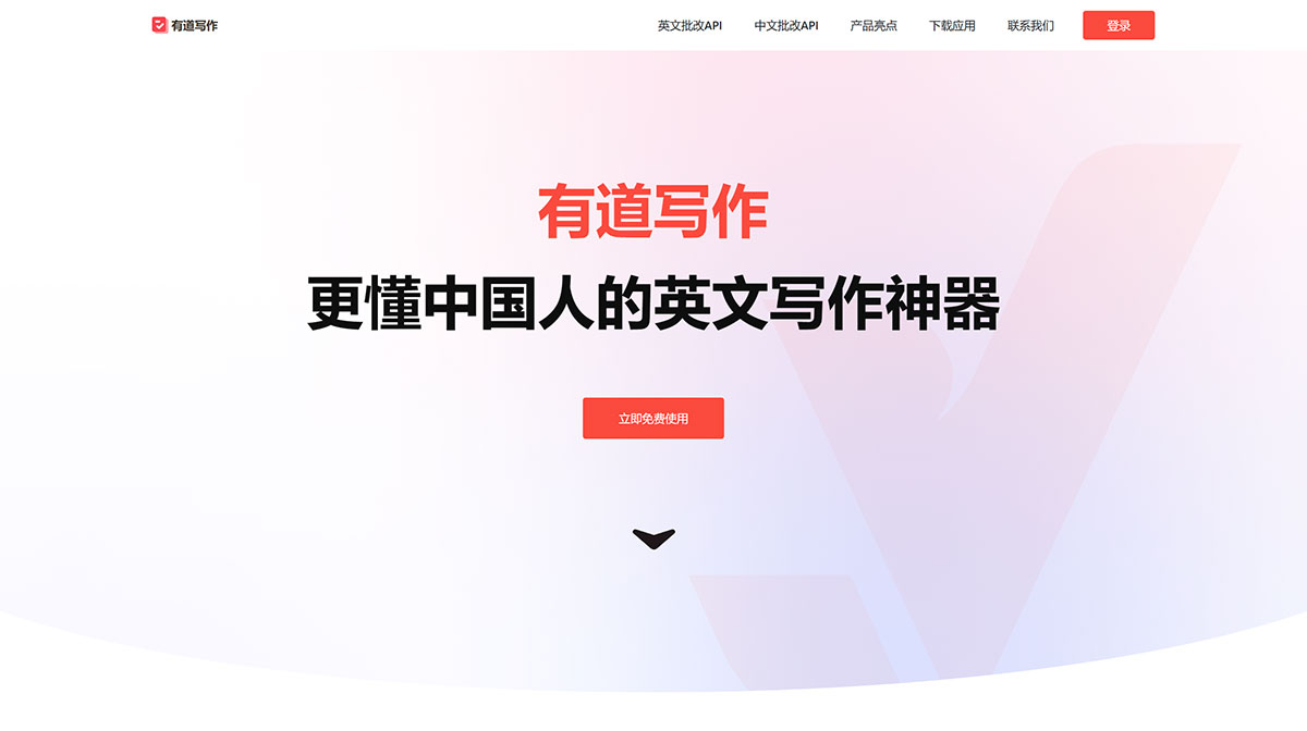 有道寫作(圖1) 有道寫作---write.youdao.jpg