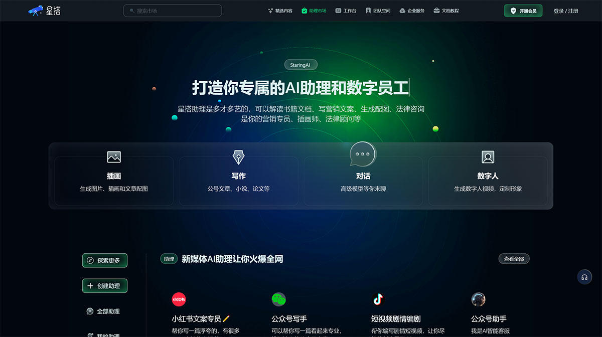 星搭AI(圖1) 星搭小星---打造你專屬的AI助理和數字員工,寫營銷文案、生成文章配圖、插畫師、法律顧問、架構師、工程師---staringai.jpg