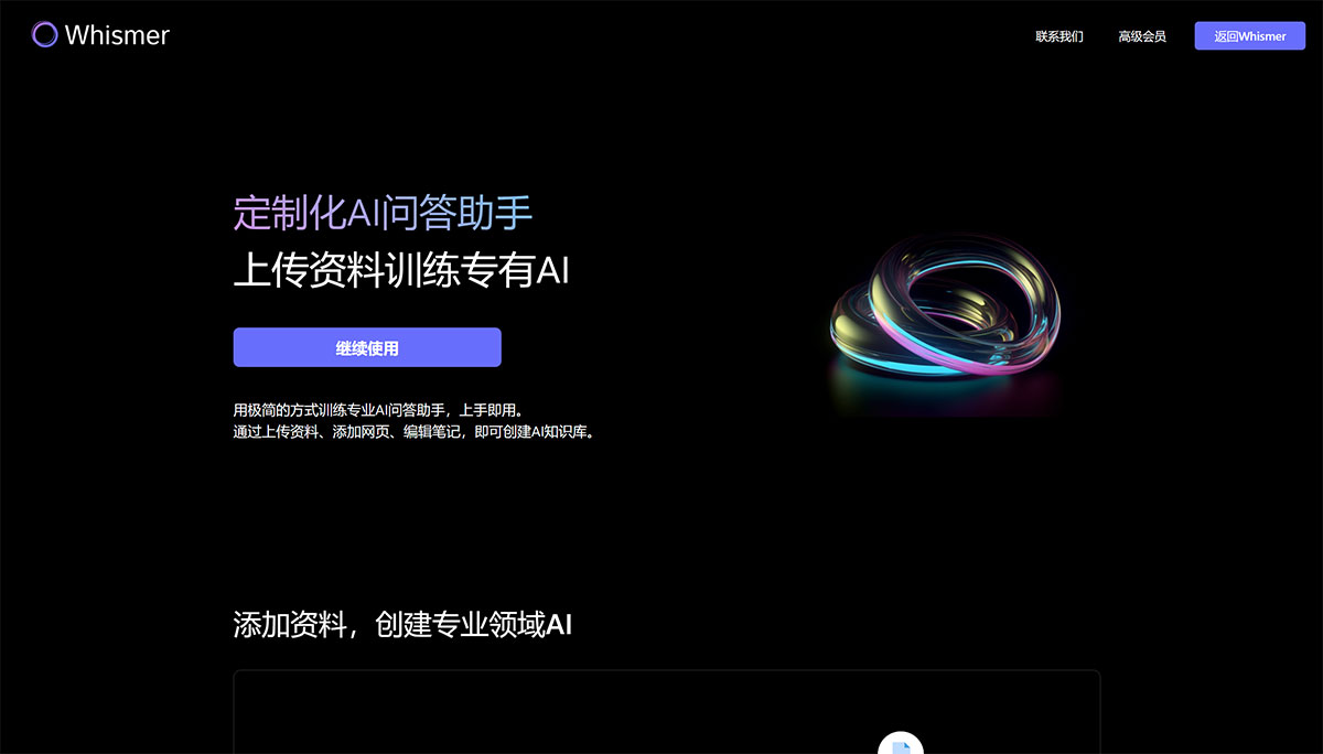 Whismer(圖1) Whismer---定制化AI問答助手,訓練專有AI---whismer.jpg