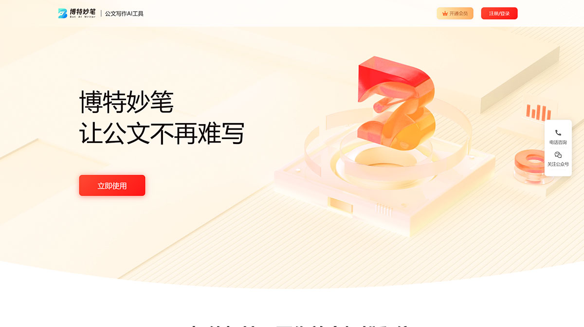 博特妙筆AI公文寫(xiě)作(圖1) 博特妙筆-公文AI寫(xiě)作平臺(tái)---botsmart.net.jpg