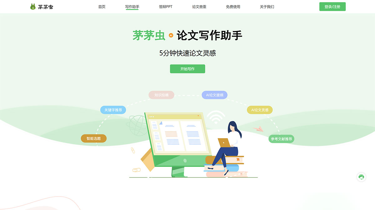 茅茅蟲論文寫作助手(圖1) 茅茅蟲論文寫作---寫作助手、論文查重、論文答辯,讓天下沒(méi)有難寫的論文!---www.mymmc.jpg