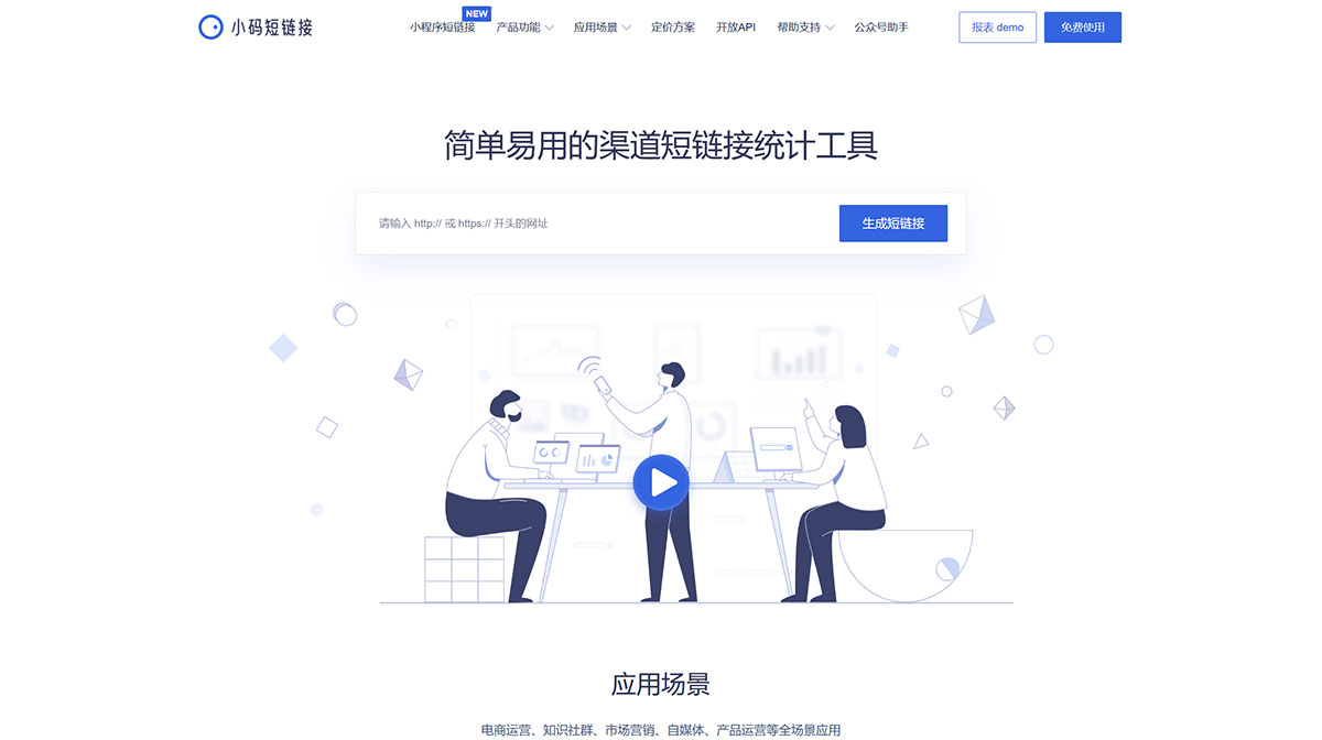 小碼短鏈接(圖1) 小碼短鏈接官網(wǎng)_好用、好看、可統(tǒng)計訪問數(shù)據(jù)的短鏈接生成器---xiaomark.jpg