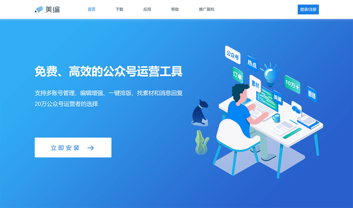 美編(圖1) 美編_簡單好用的公眾號運營助手、微信編輯器和多賬號管理公眾號助手---www.mbian.jpg