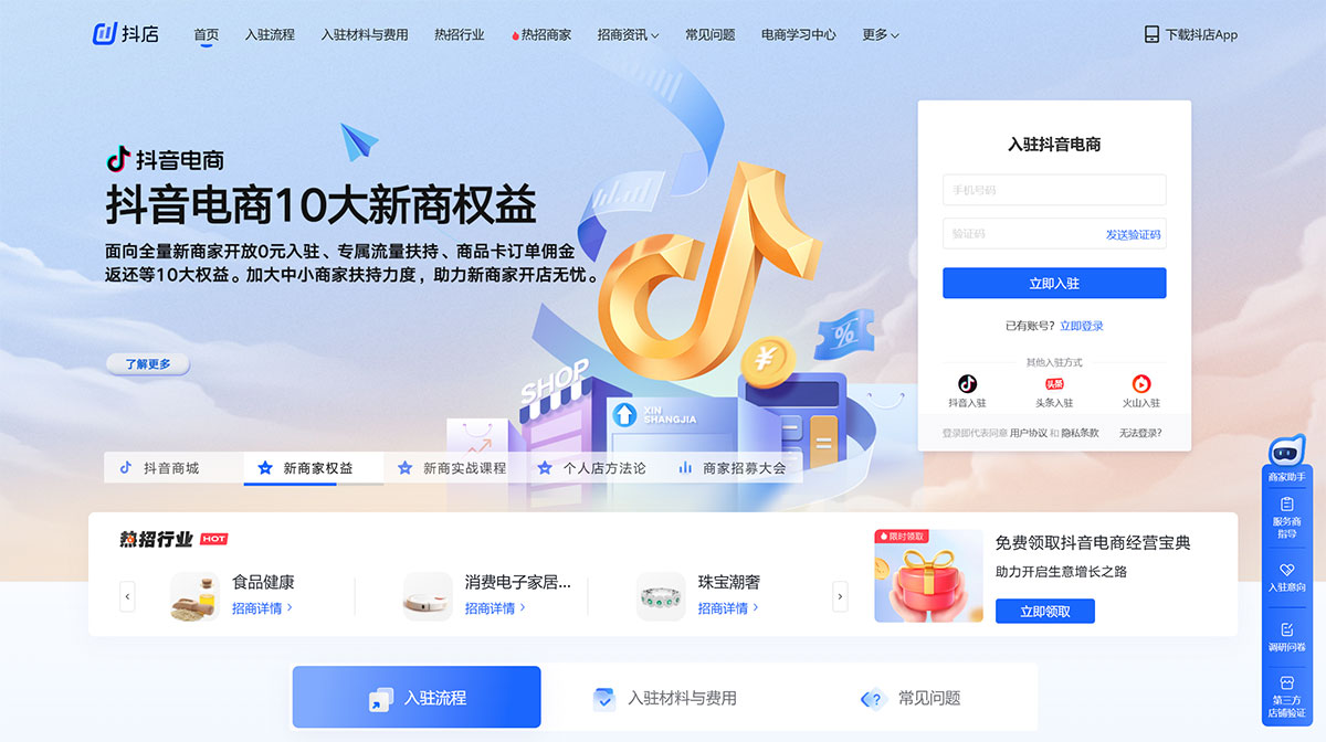 抖店官網(圖1) 抖店-抖音電商入駐平臺---fxg.jinritemai.jpg