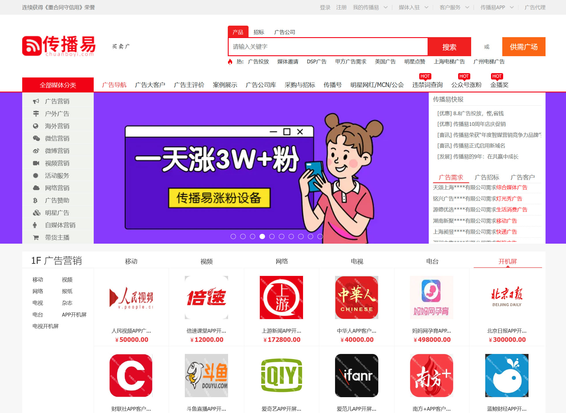 傳播易(圖1) FireShot-Capture-1210---廣告投放-傳播易-投放廣告網(wǎng)站?---www.chuanboyi.jpg