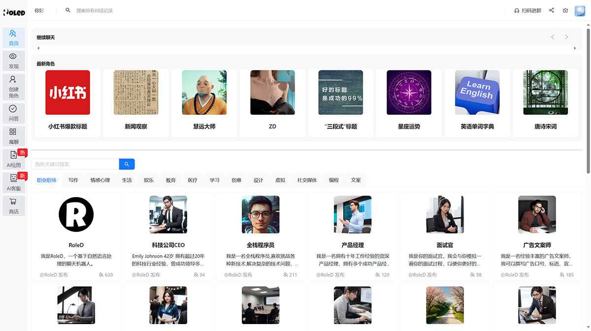 RoleD-角色扮演AI(圖1) RoleD-角色扮演AI-智能聊天機(jī)器人---roled.lingj.jpg