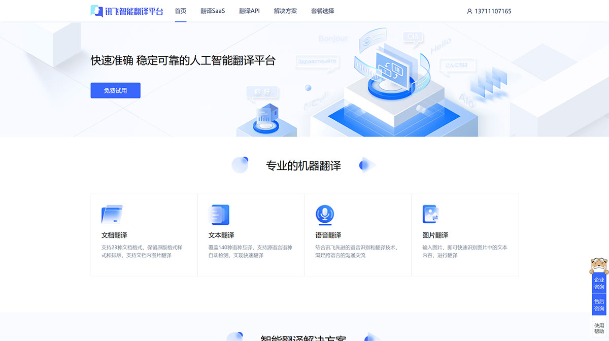 訊飛智能翻譯(圖1) FireShot-Capture-1240---訊飛智能翻譯平臺---fanyi.xfyun.jpg