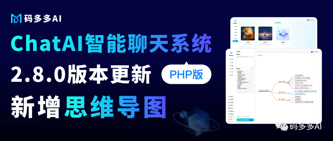ChatAI聊天系統PHP版【2.8.0】已發布,原來AI思維導圖還能這么玩的~(圖1) 640 (2).png