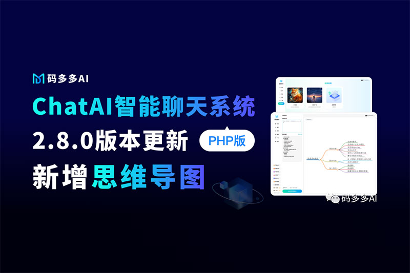 ChatAI聊天系統PHP版【2.8.0】已發布，原來AI思維導圖還能這么玩的～