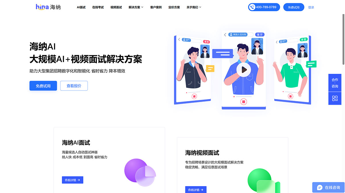 海納AI(圖1) AI面試_視頻面試_在線筆試平臺-海納人才---www.hina.jpg