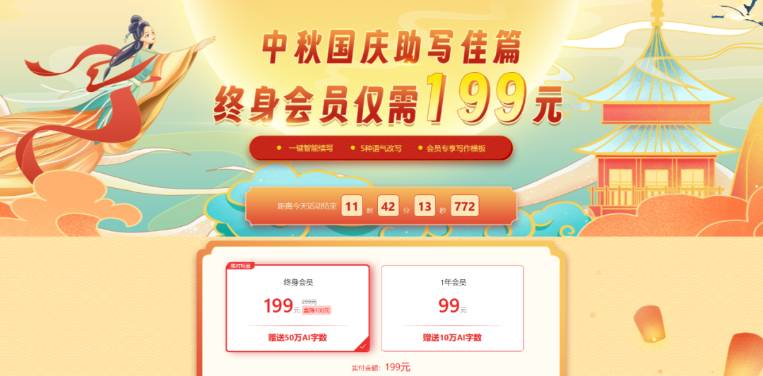 雙節終身會員福利活動開啟!揣好這份AI寫作錦囊~(圖10) 8.png