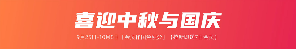 假期超值權(quán)益 | 會(huì)員免積分+拉新送7日會(huì)員(圖1) format_webp-(1).jpg