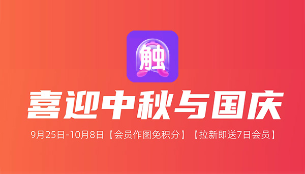 觸手AI假期超值權益 | 會員免積分+拉新送7日會員