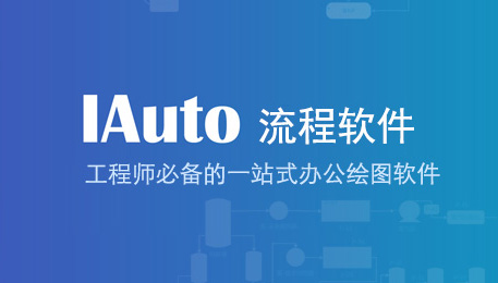 IAuto軟件測評:一款免費、輕巧、高效、強大的辦公繪圖工具