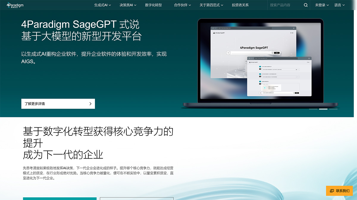 第四范式(圖1) 第四范式4Paradigm官網-AI決策,企業轉型新范式---www.4paradigm.jpg