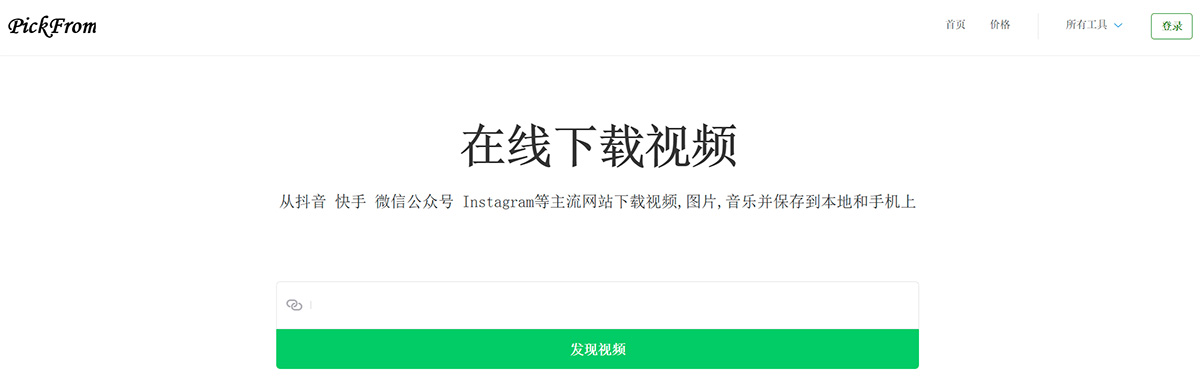 PickFrom(圖1) 網(wǎng)頁視頻下載器---在線下載網(wǎng)頁中的視頻---PickFrom---zh.pickfrom.net.jpg