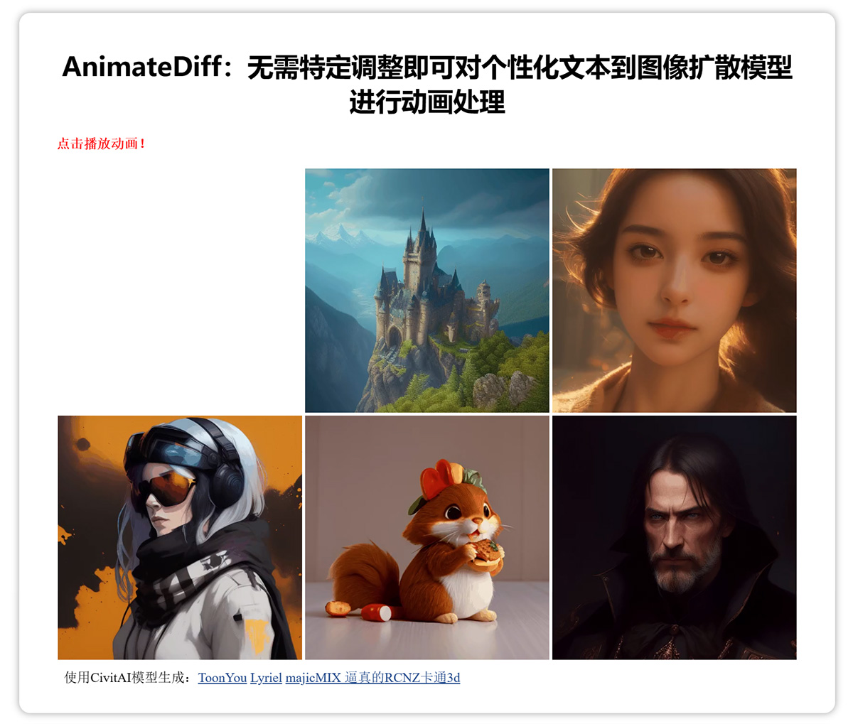 AnimateDiff(圖1) animatediff.github.jpg