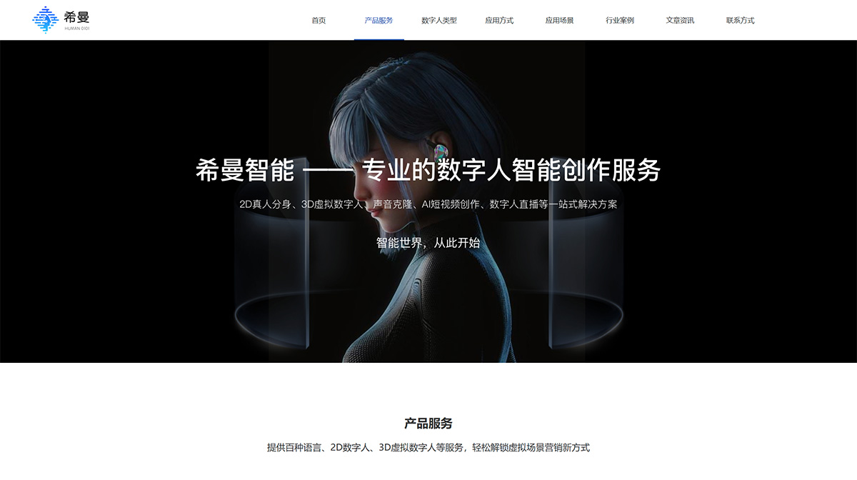 希曼智能(圖1) 希曼智能-2D數字人-3D數字人-數字人播報-數字人直播---human0101.com.jpg